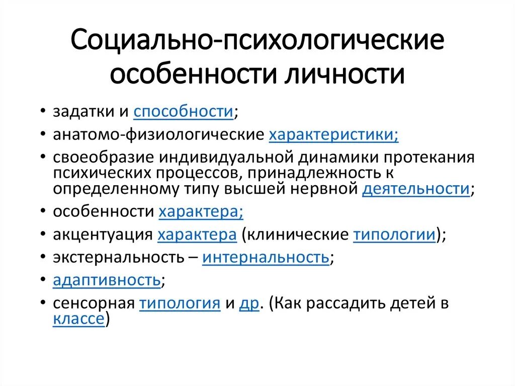 Социально-психологические характеристики личности. Социально-психологические характеристики личности схема. Перечислите социально-психологические характеристики личности. Социально-психологические особенности. Психологическое свойство человеку