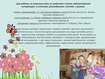 Относительно свободная передача текста литературного произведения воспитателем