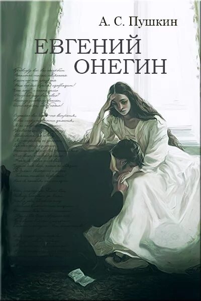 Обложка книги онегин. Обложка книги онегин. Обложка книги онегин. Пушкин евгений онегин книга. Пушкин евгений онегин книга.