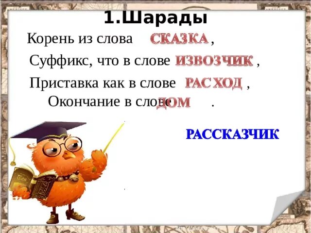 Окончание слова рассказ. Шарады из слов. Шарады с суффиксом корнем и окончанием. Шарада приставка в слове. Корень тот же что и в слове.