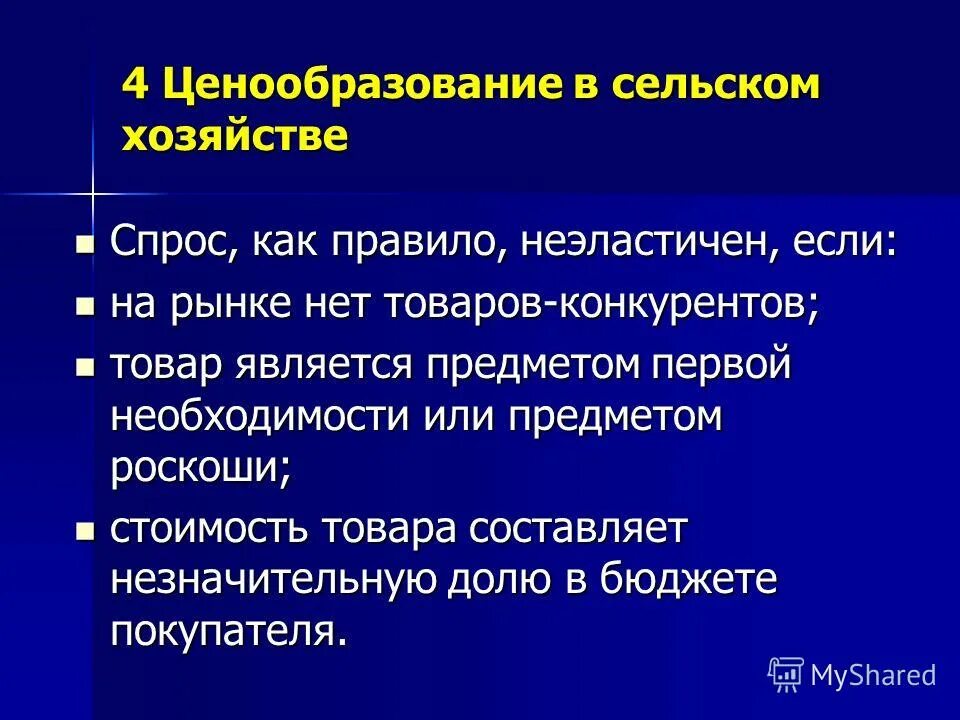 Спрос на сельскохозяйственную продукцию неэластичен. Ценообразование. Эластичность спроса и предложения кратко конспект. Эластичный спрос. Ценообразование на сельскохозяйственную продукцию.