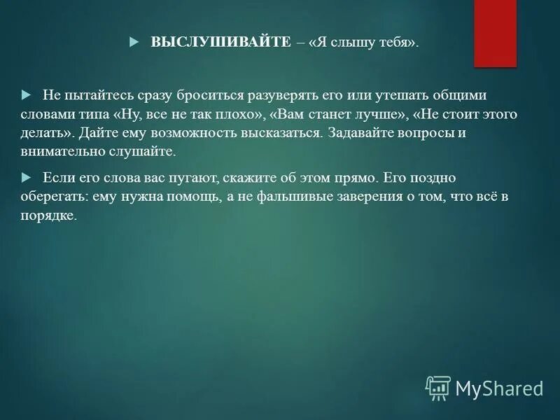 разуверять. утешатся или утешутся. делать добрые дела стих. разуверить. как рано он мог лицемерить таить надежду.