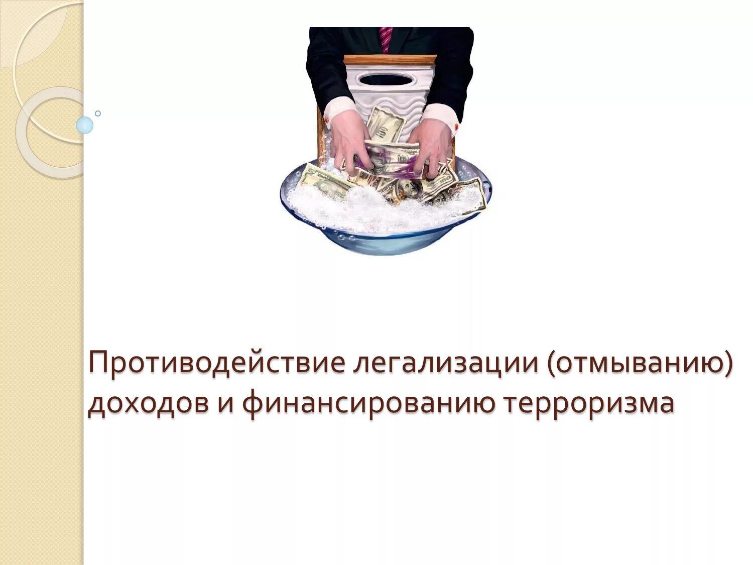 Противодействие легализации отмыванию денежных средств. Противодействие отмыванию доходов и финансированию терроризма. Противодействие легализации преступных доходов. Легализация отмывание доходов полученных преступным путем это. Борьба с легализацией преступных доходов.