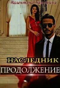 Первый наследник читать полностью