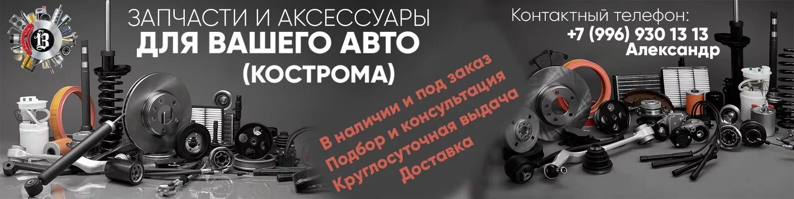 Баннеры кострома. Баннер для интернет магазина автозапчастей. Визитка автозапчасти. Визитка магазина автозапчастей. Визитки запчасти для автомобилей.