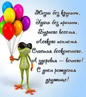 Короткие смешные поздравления с днем рождения другу