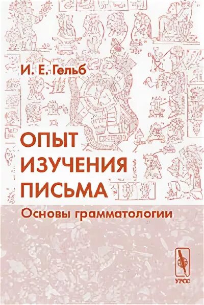 Письма об изучении и пользе истории. Основа для письма. гельб история письменности монография. о грамматологии.
