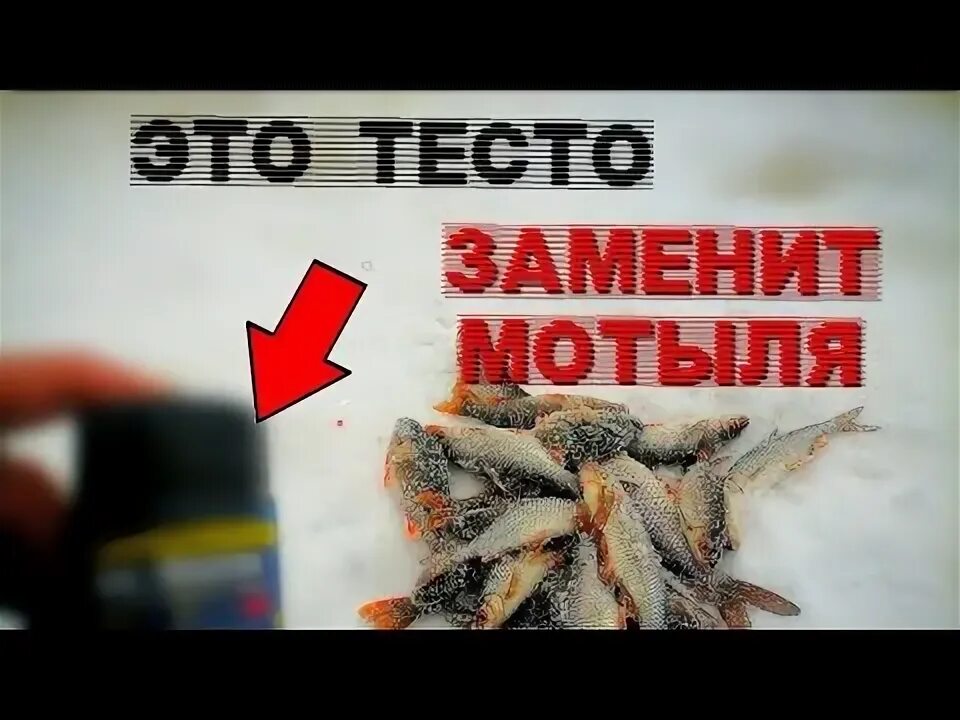 Ловля на тесто зимой. Ловля на тесто зимой