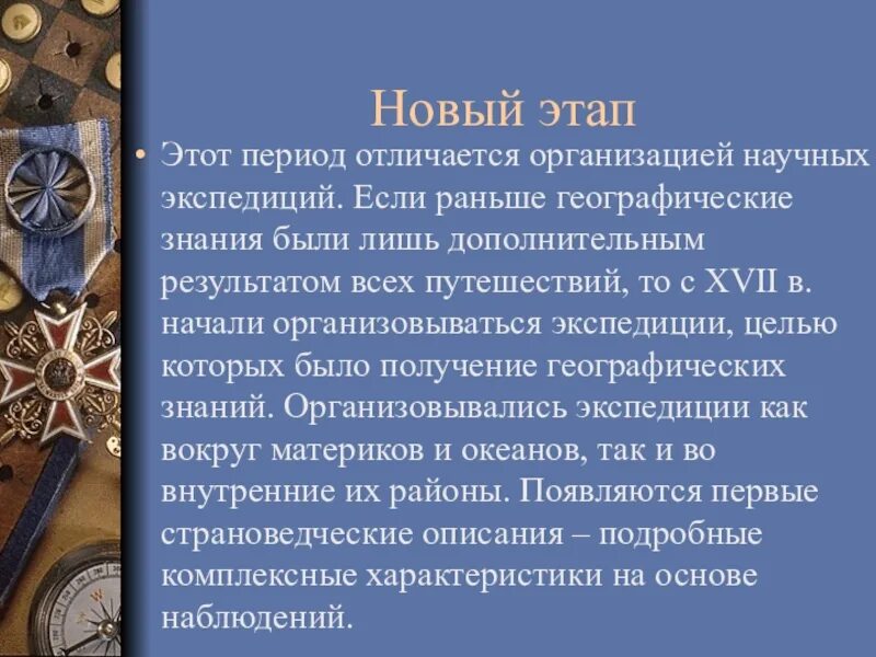 Накопление знаний о земле. Этапы накопления знаний о земле. Этапы первых научных экспедиций. Эпоха научных экспедиций 19 века кратко.