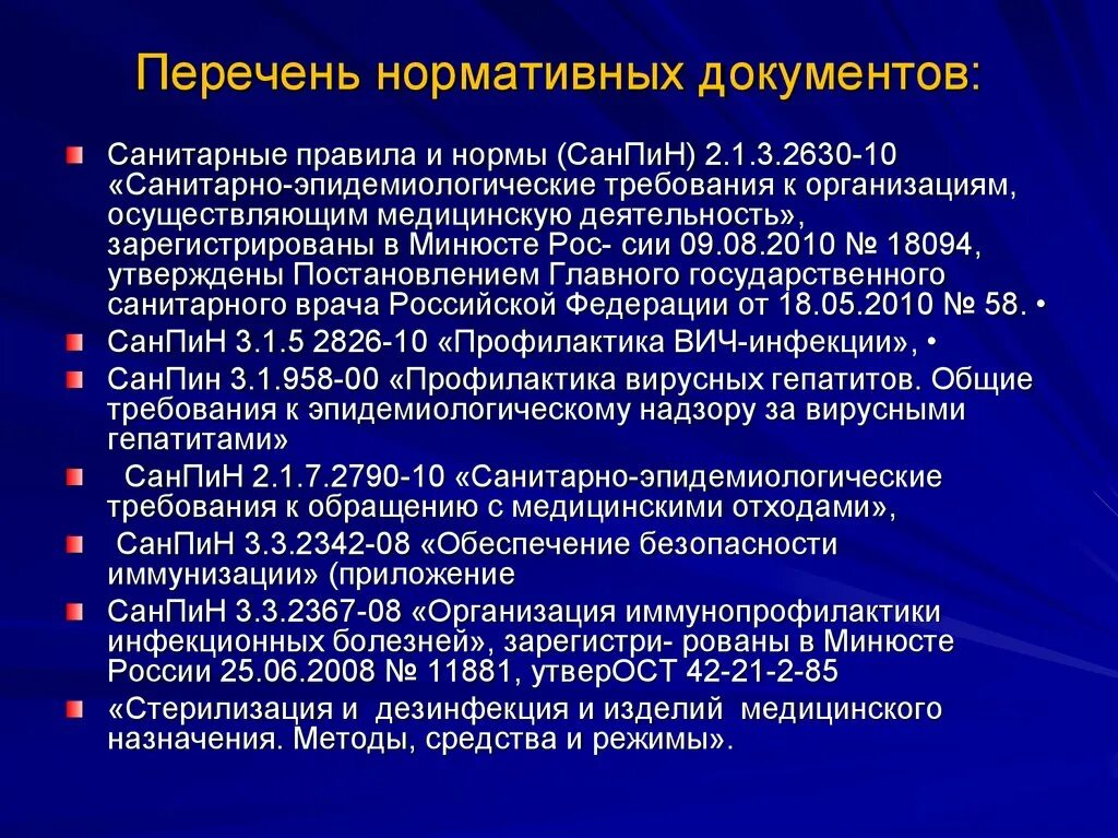 Действующие гигиенические нормативы. Нормативные документы САНПИН. Перечень САНПИН. САНПИН по профилактике ИСМП. Основные нормативные документы по ИСМП.