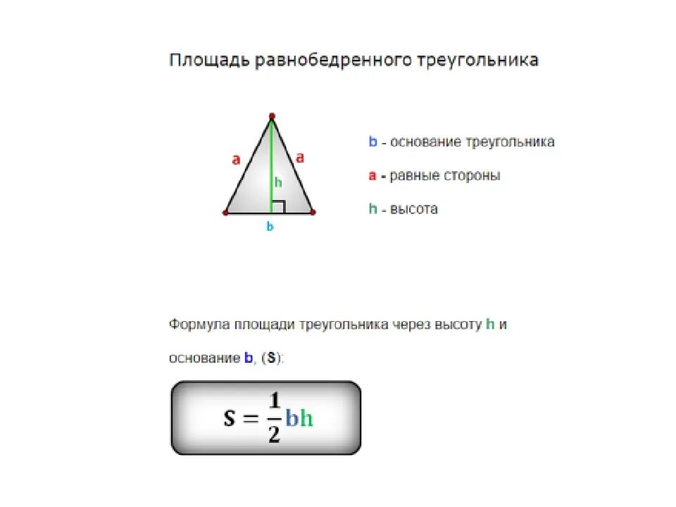 Высота в геометрии в равнобедренном треугольнике. Площадь равнобедренного треугольника формула. Площадь равнобедренного треугольника формула 4. Площадь равнобедренного треугольника все формулы. Формула нахождения площади равнобедренного треугольника по высоте.