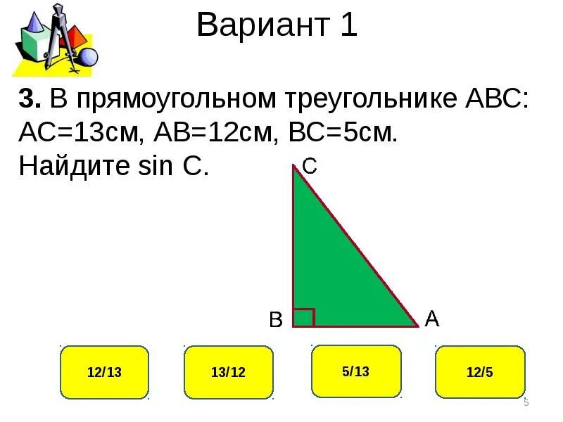 Тест по теме теорема Пифагора. Теоретический тест по теме теорема Пифагора. Теорема Пифагора 8 класс. Проверочная теорема Пифагора.