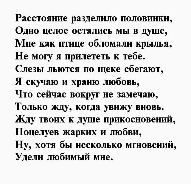 Стихи для любимого на расстоянии. Красивые стихи для любимого мужчины. Стихи любимому мужчине на расстоянии. Стихи о любви на расстоянии любимому.