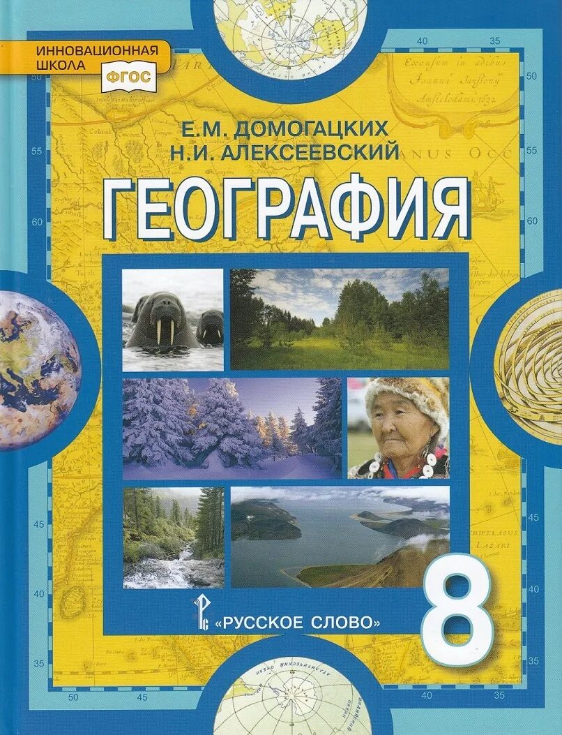 География восьмой класс домогацких. География 8 класс учебник домогацких. учебник по географии 8 класс домогацких. учебник географии 8 класс фгос. география 8 класс учебник природа россии.