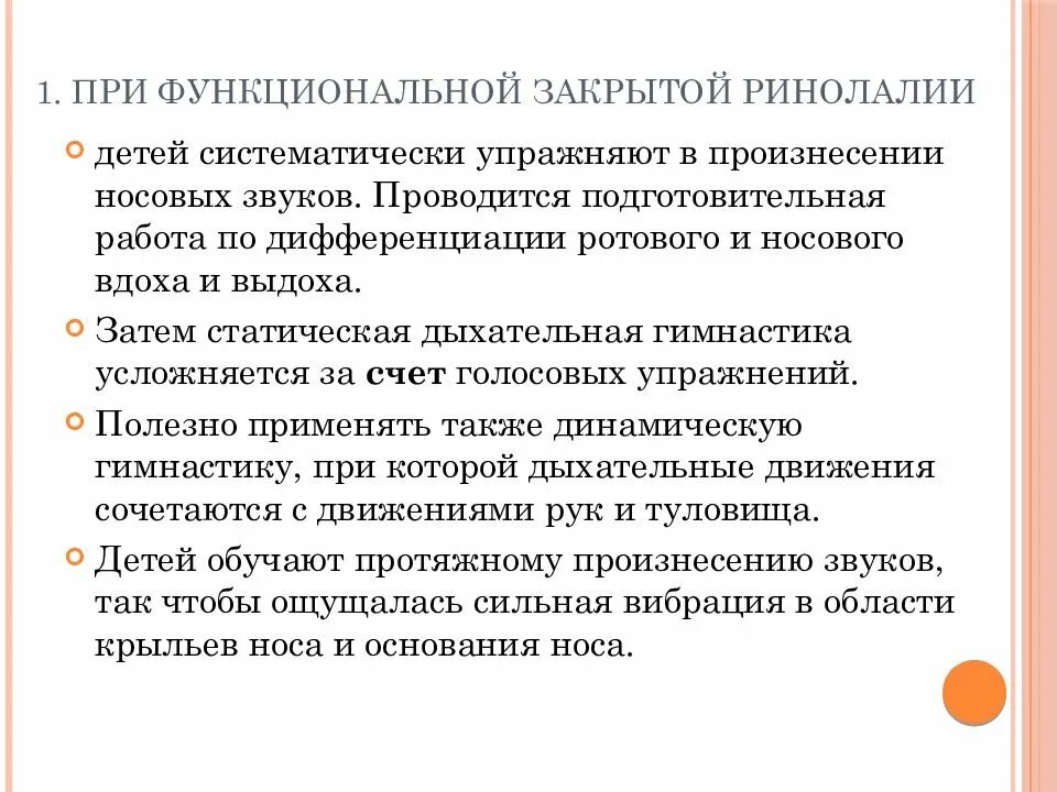 Принципы ринолалии. Логопедическая работа при ринолалии. закрытая функциональная ринолалия симптомы. причины функциональной открытой ринолалии. дыхательная гимнастика при ринолалии.