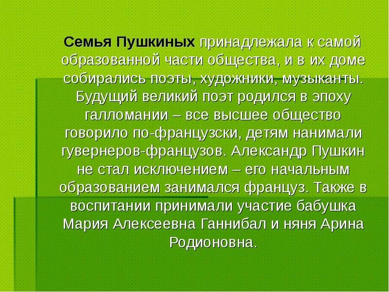 Принято говорить в обществе. Рассказ о семье Пушкина кратко. Пушкин в их доме собирались поэты художники музыканты. Пушкин Великий поэт презентация вывод.