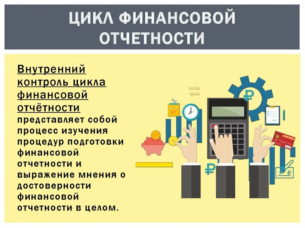 Ведение внутренней отчетности. Финансовая отчётность представляет собой. Внутренний контроль. Процесс подготовки финансовой отчетности. Презентация для финансового отчета.