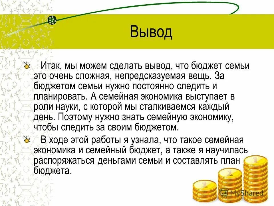 Что значит семейный бюджет. Вывод на тему семейный бюджет. Вывод проекта семейный бюджет. Проект бюджет семьи вывод. Бюджет семьи вывод.