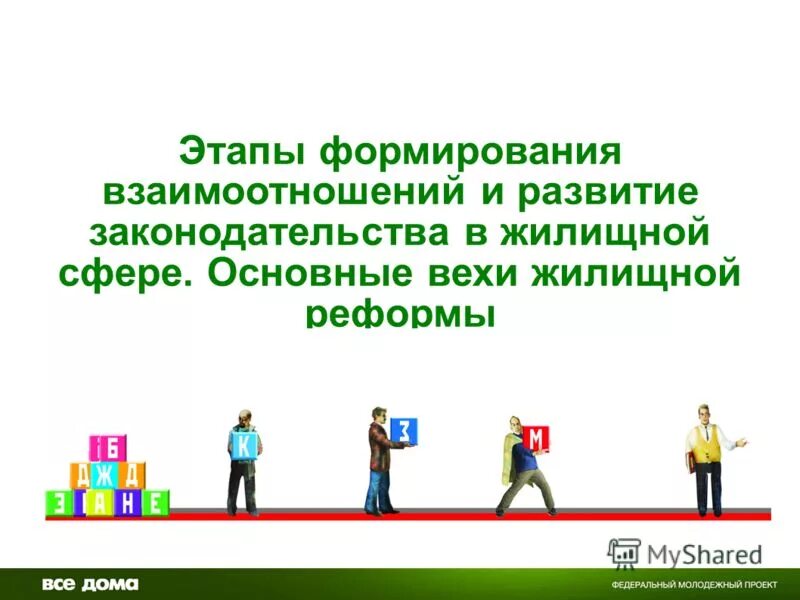 Основы формирования и развития отношений. Механизмы формирования субъективного отношения детей к природе. Стадии развития межличностных отношений. Стадии развития отношений. Основы формирования и развития отношений.