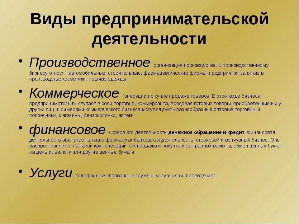 Понятие вид экономической деятельности. Виды предпринимательской дея. Предпринимательская деятельность в ды. Виды предрин мательско йдеятеотности. Примеры предпринимательской деятельности.