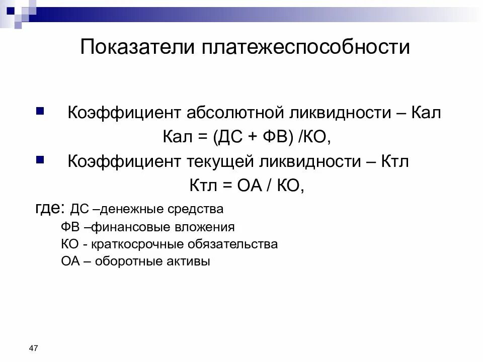 Коэффициент абсолютной ликвидности ниже нормы. Показатели платежеспособности. Коэффициент платежеспособности. Абсолютные показатели ликвидности. Абсолютные показатели платежеспособности.