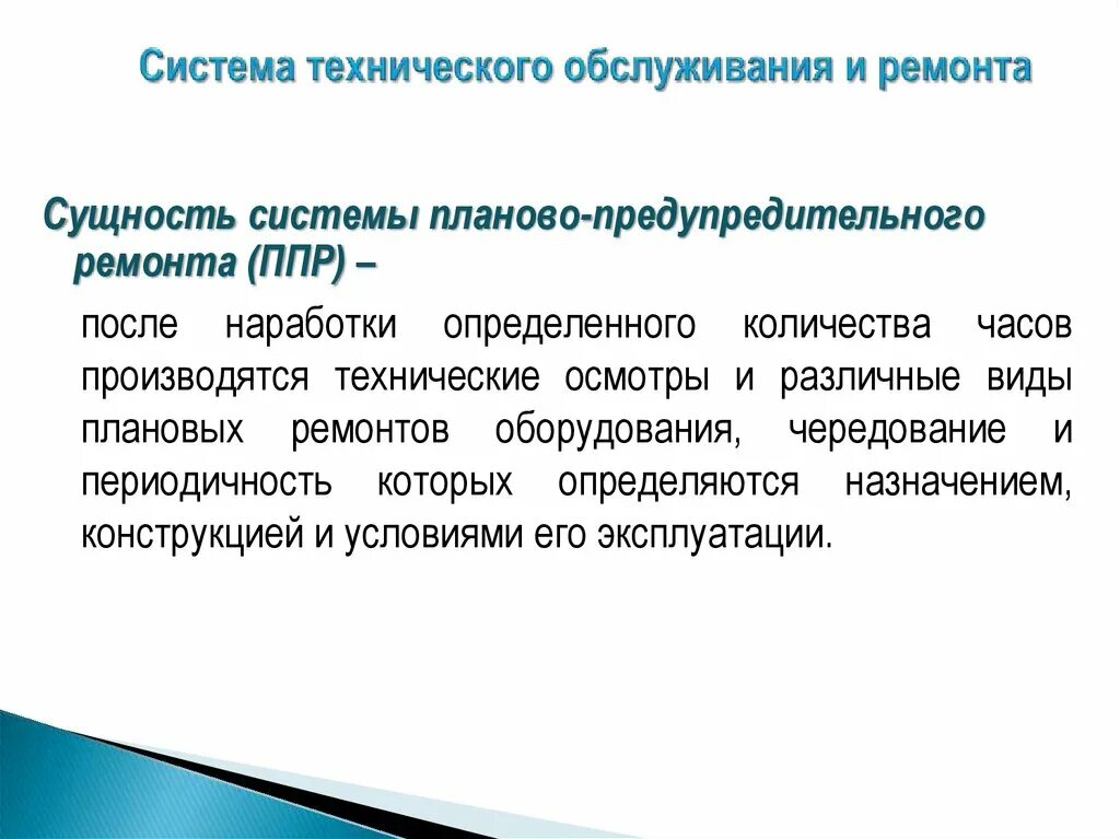 Системы ппр и то. Системы ппр и то