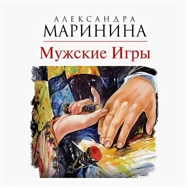 Аудиокниги мужчина и женщина слушать. Маринина а. "мужские игры".