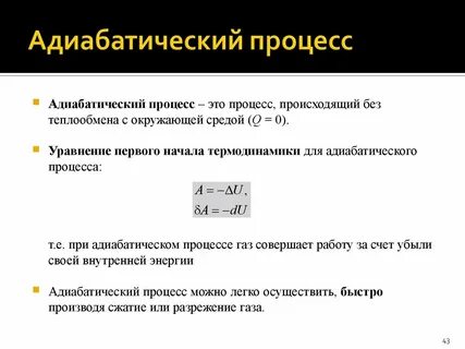 Определение адиабатного процесса