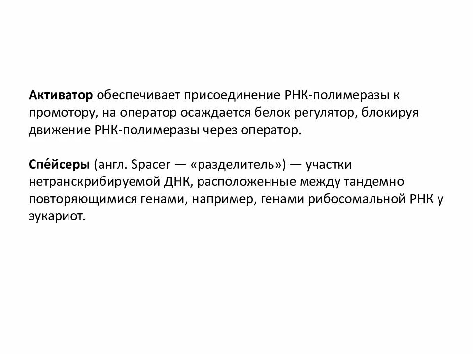 Присоединение рнк полимеразы к промотору. Присоединение рнк полимеразы. оператор днк функции. тандемно повторяющимися генами.