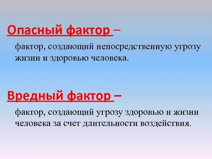 Прямой угрозы жизни. Опасные факторы. Опасный фактор это фактор. Непосредственная угроза жизни и здоровью. Интересные факторы создали.