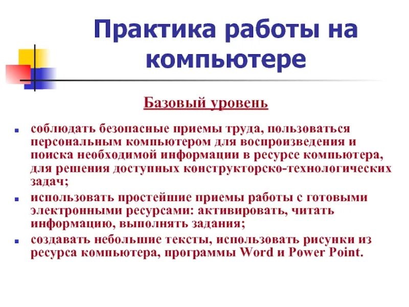 Навыки и базовый уровень. Базовые навыки работы с ПК. Базовый уровень владения компьютером. Базовые умения для работы на компьютере. Уровни навыков работы с ПК.