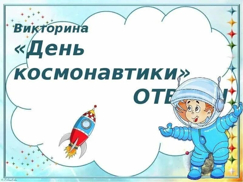 День космонавтики презентация. День космонавтики для дошкольников. 12 апреля игра