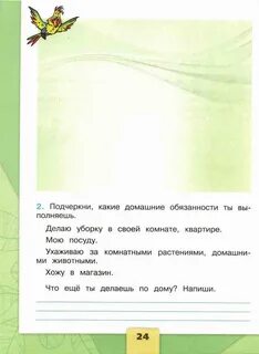 Что делаешь по дому 2 класс