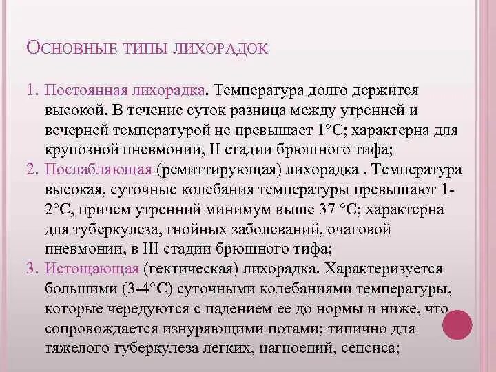 Температура вечером постоянно. Основные типы лихорадок. Тип лихорадки при которой Утренняя температура выше вечерней. Постоянная лихорадка характерна для. Лихорадка постоянного типа типична для:.