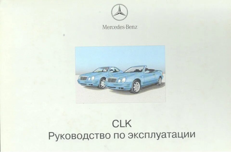 Книга по ремонту мерседес. Мерседес. Эксплуатация автомобиля мерседес. Mercedes benz s-class w140 1991. Мерседес w212 мануал.