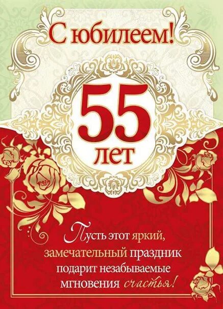 55 мужчине повысить. Открытка с 55 летием мужчине. С днём рождения мужчине 55. С юбилеем 55 мужчине. Поздравления с днём рождения мужчине 55-летием юбилеем.