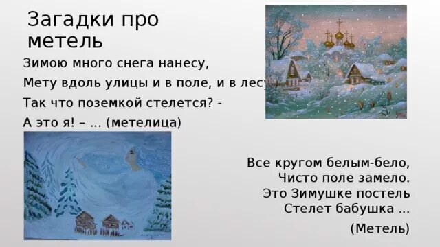 Метель читать краткий. Загадка про метель. Загадка про вьюгу. Загадка о Метелице для детей. Загадка про вьюгу для детей.