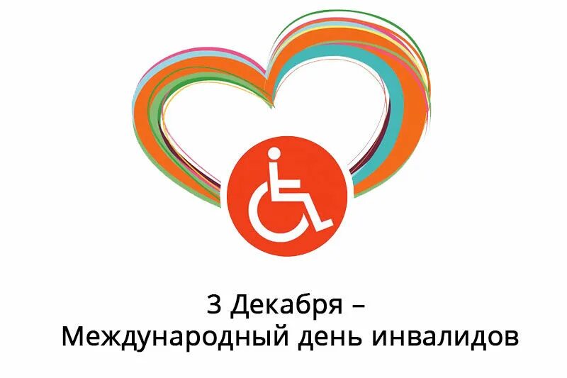Международный день инвалидов. 3 Декабря Международный день инвалидов. Эмблема круглая Международный день инвалидов. 3 Декабря день инвалидов мероприятия