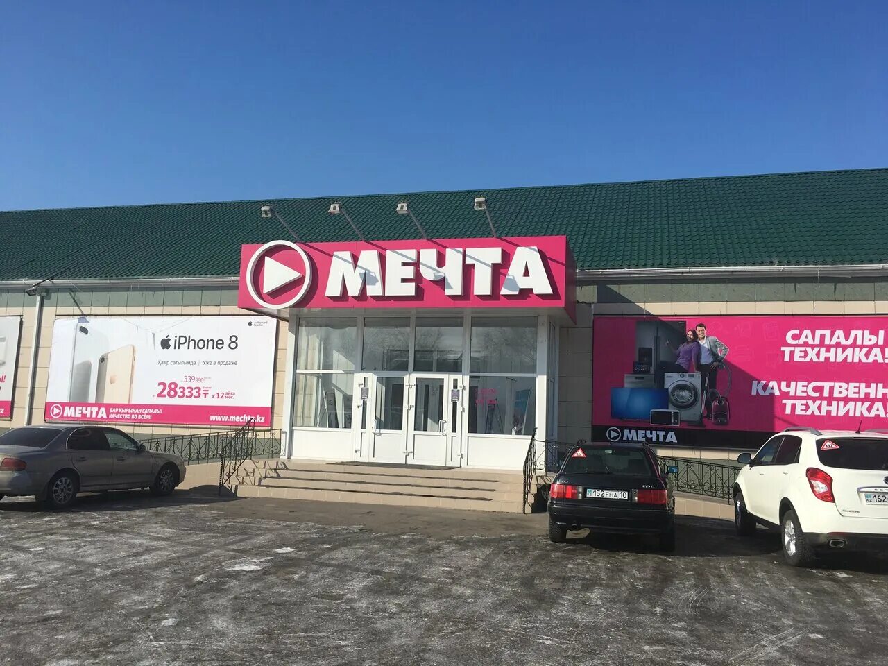 Магазин мечта телефоны. Мечта Рудный. Мечта магазин Казахстан. Мечта бытовая техника. Рудный Костанай.