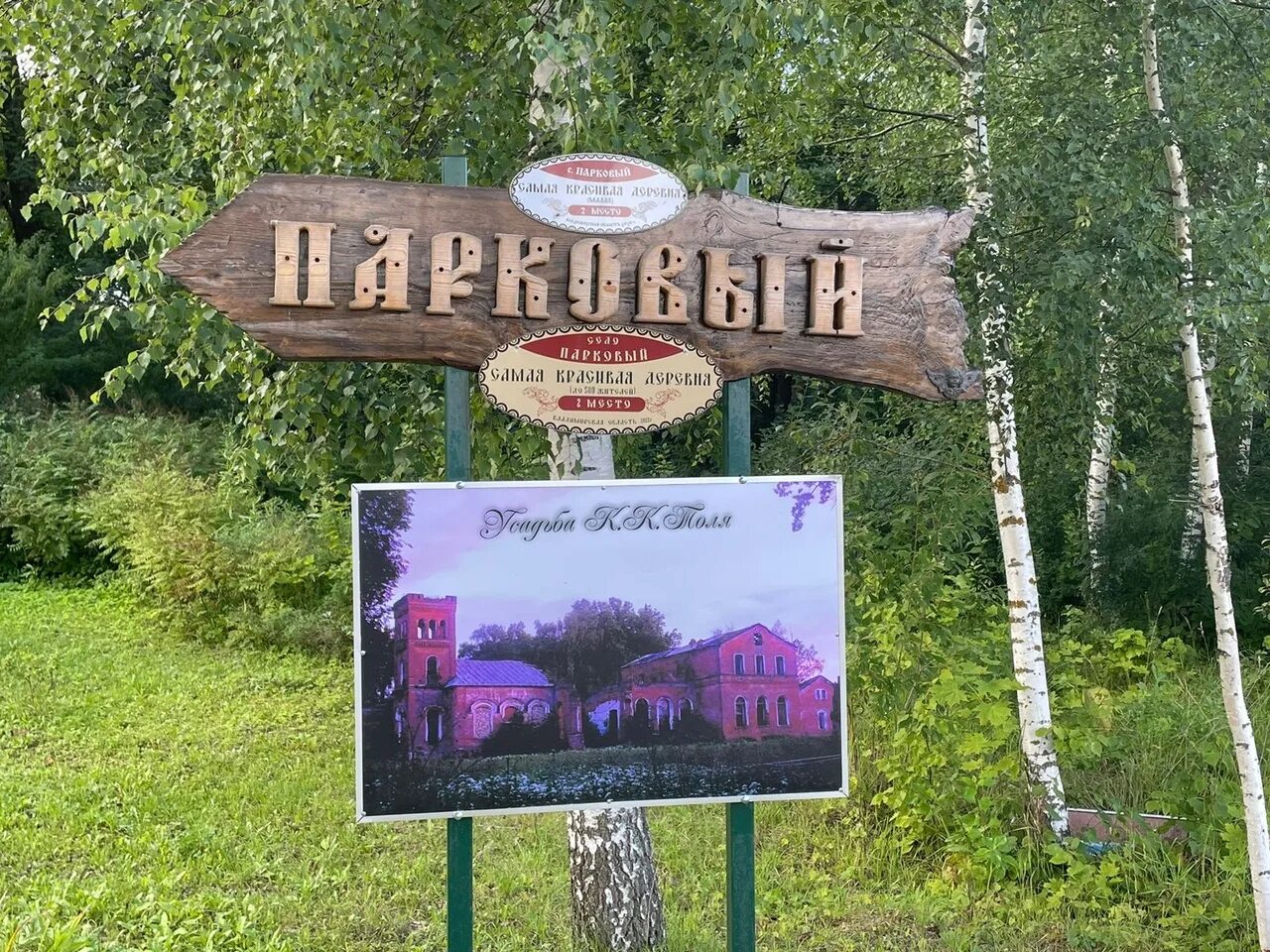 Село парково. Парково ярославль. Село парково. Село парково. Село парковый.