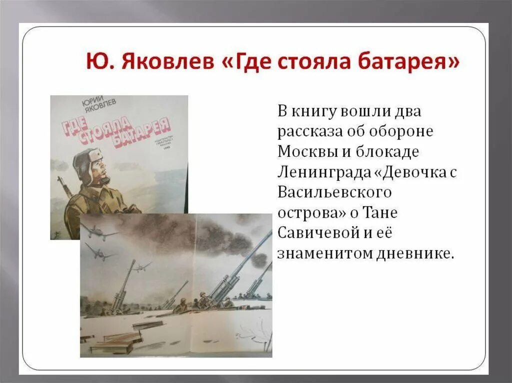 Рассказы яковлева краткое содержание. Яковлев где стояла батарея. Где стояла батарея книга. Рассказы о войне для детей.