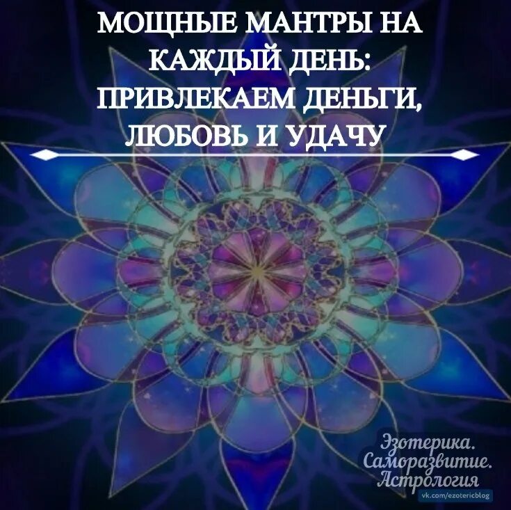 Мантра ногам. Привлечение любви и счастья. мантры счастья и благополучия. изображения притягивающие любовь. мантра для привлечения любви.