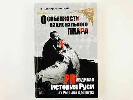 Курс мединского русской истории