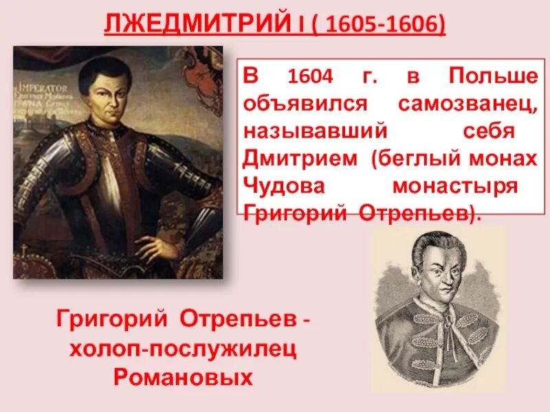 Как звали супругу лжедмитрия. 1605—1606 Лжедмитрий i самозванец. Правления Лжедмитрия 1 1605-1606.