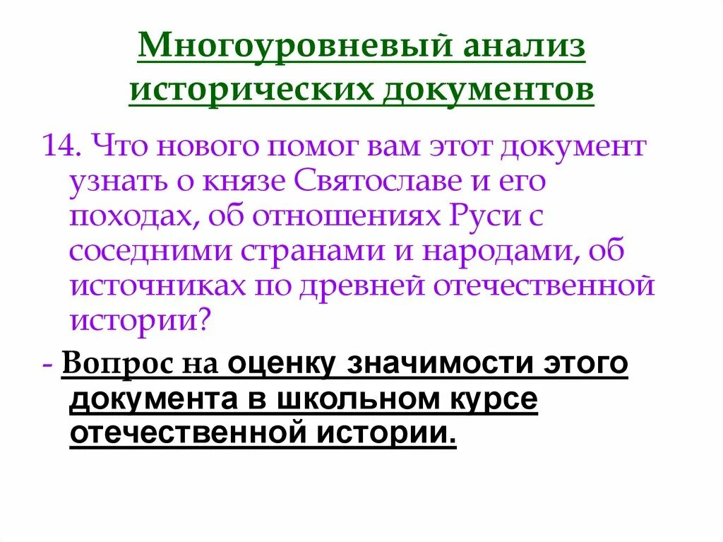 Многоуровневый анализ исторических документов.. Анализ исторического документа. Многоуровневый анализ исторического источника. Анализ исторического документа пример.