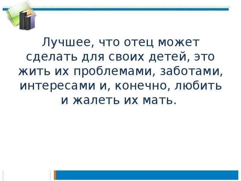 Что означает быть отцом. Лучшее что может сделать отец для своих детей. Лучшее что может сделать отец для своих детей это любить их мать. Что может сделать отец для своего ребёнка это быть хорошим. Презентация папа может.