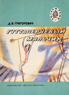 Гуттаперчивый мальчик читать