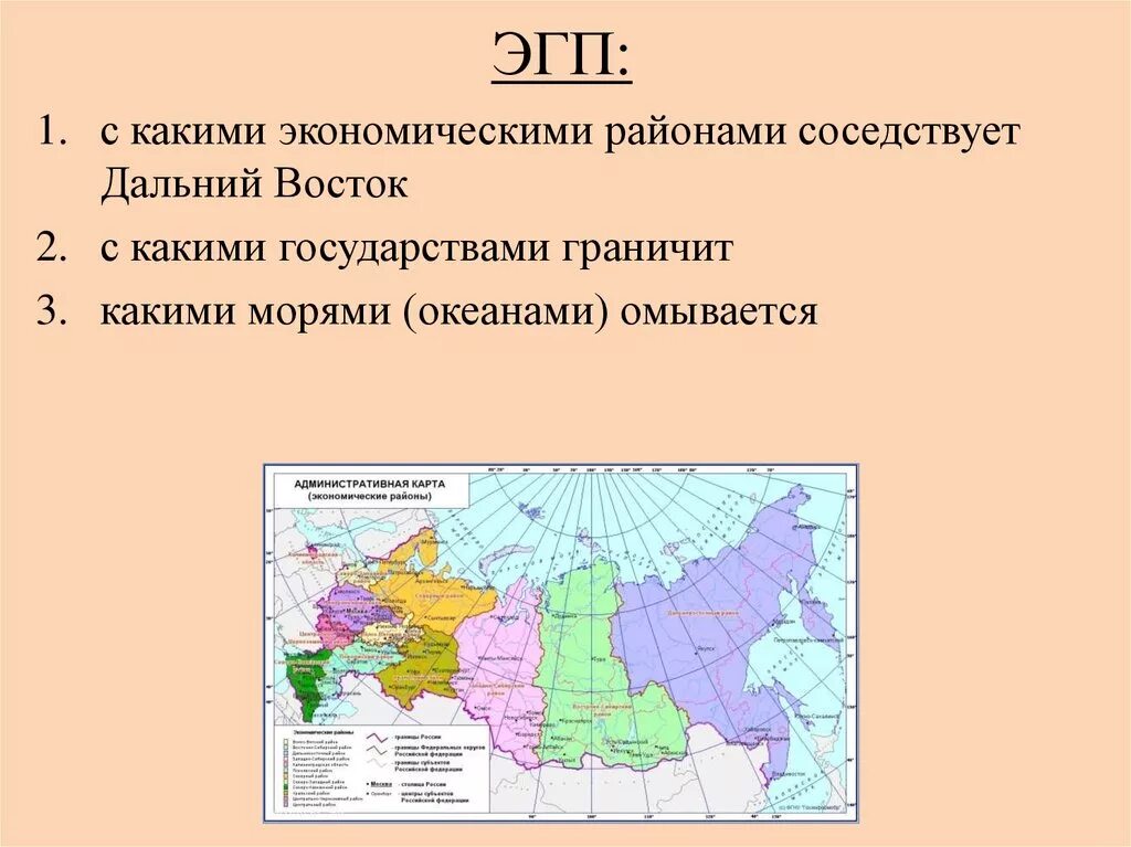 Какие границы дальнего востока. Дальнего Востока граничит с экономическими районами. Эколого географическое положение дальнего Востока. Дальний Восток географическое положение граничит. Экономико-географическое положение дальнего Востока карта.