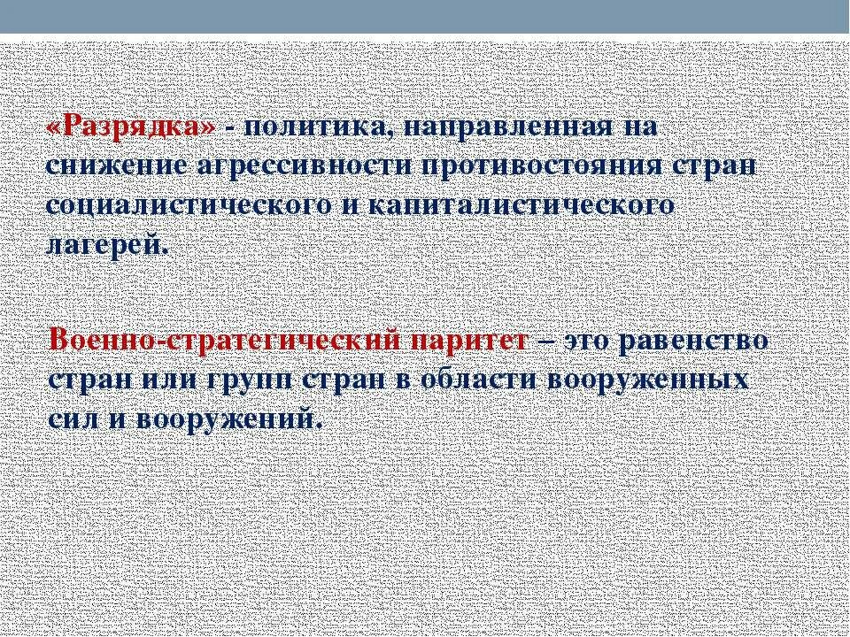 Значение разрядки. Политика разрядки. разрядка это в истории. стратегический паритет. суть военно стратегический паритет.
