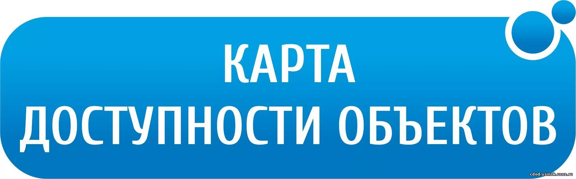 Карта доступной среды для инвалидов. Жить вместе карта доступности объектов. Карта доступности объектов для инвалидов. Карта доступности. Карта доступной среды для инвалидов.
